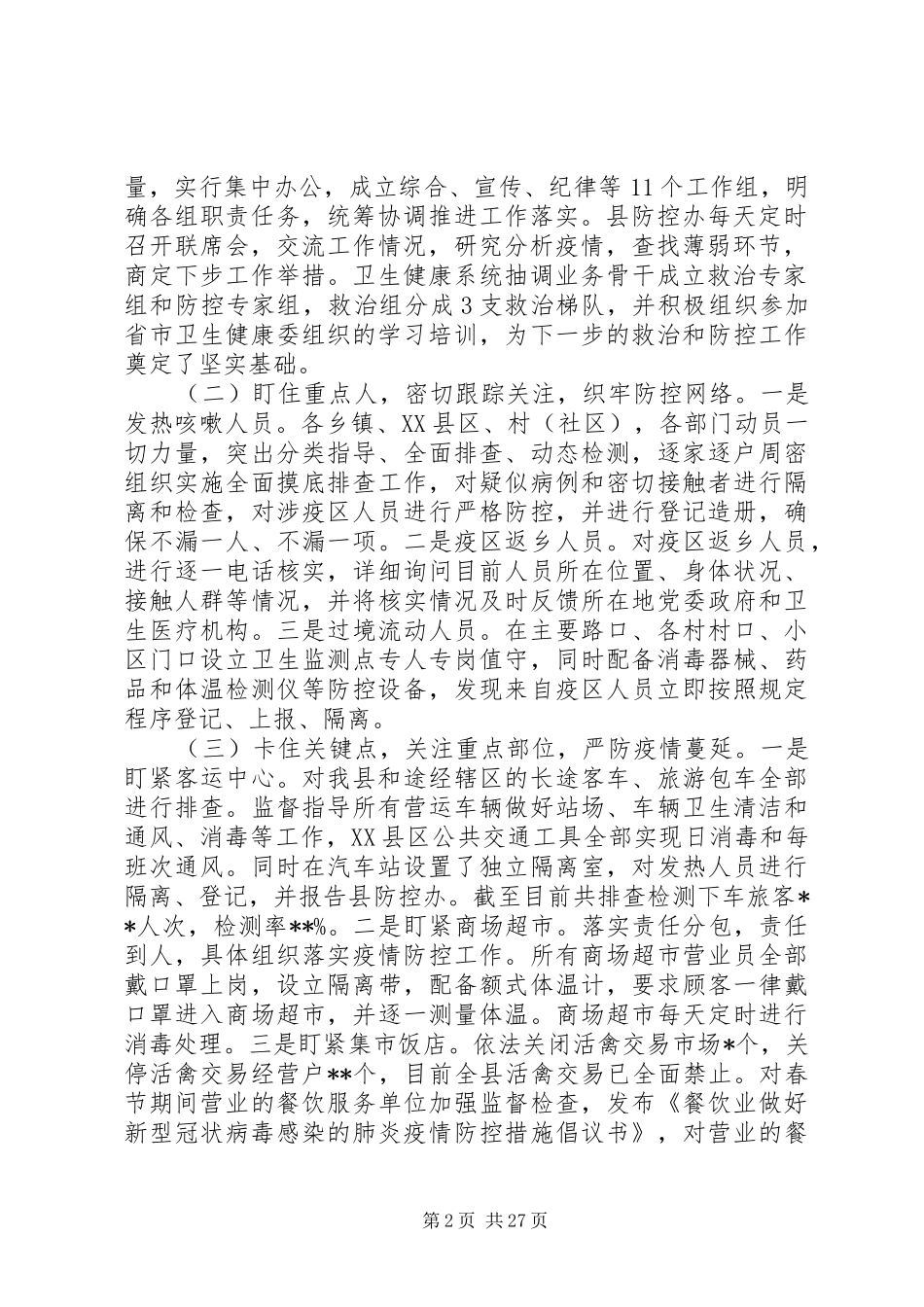 新冠病毒疫情防控工作情况汇报11篇_第2页