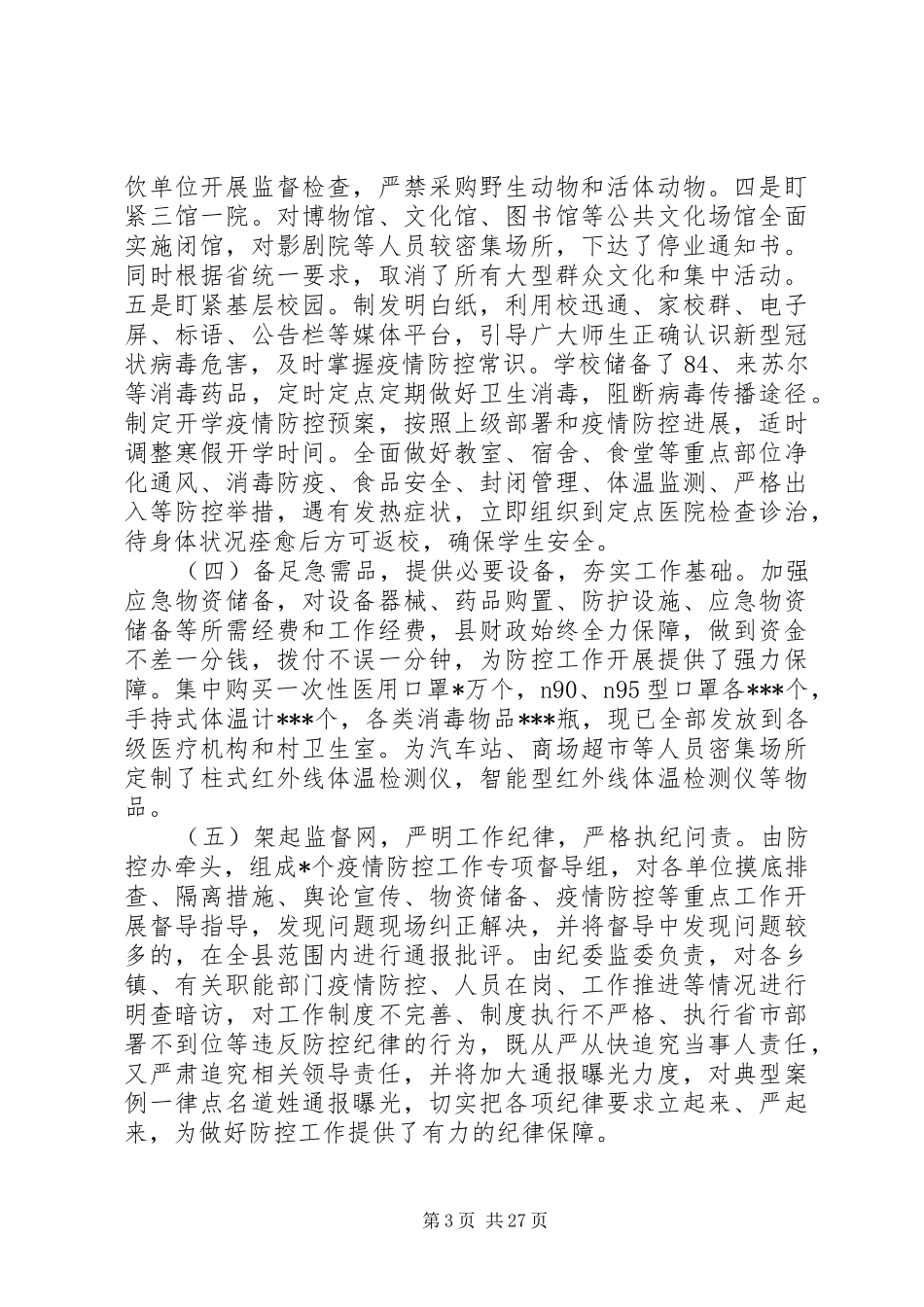 新冠病毒疫情防控工作情况汇报11篇_第3页