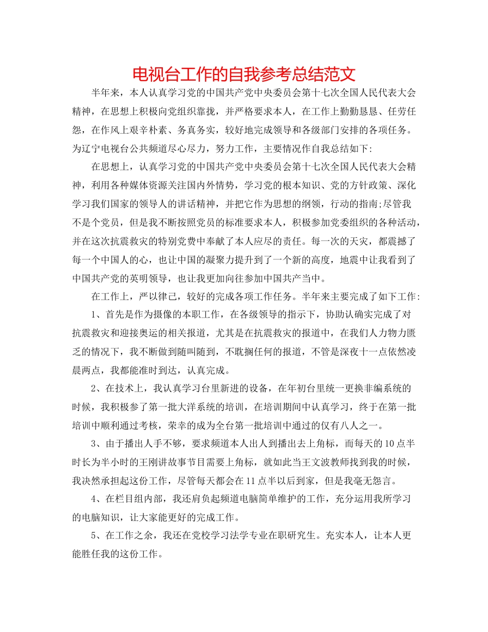 电视台工作的自我参考总结范文_第1页