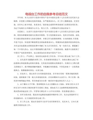 电视台工作的自我参考总结范文