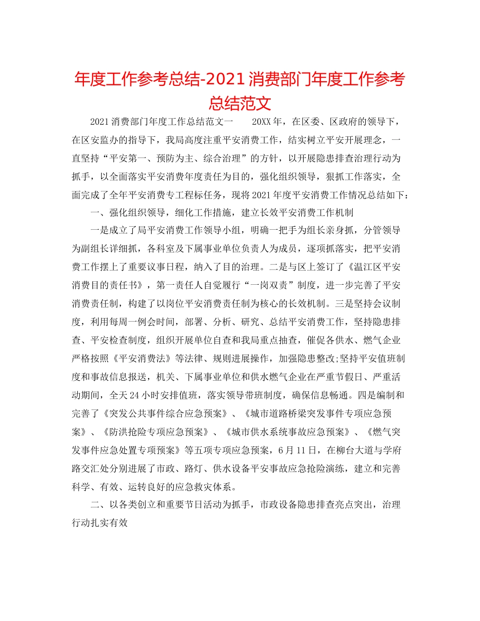 2021年度工作参考总结生产部门年度工作参考总结范文_第1页