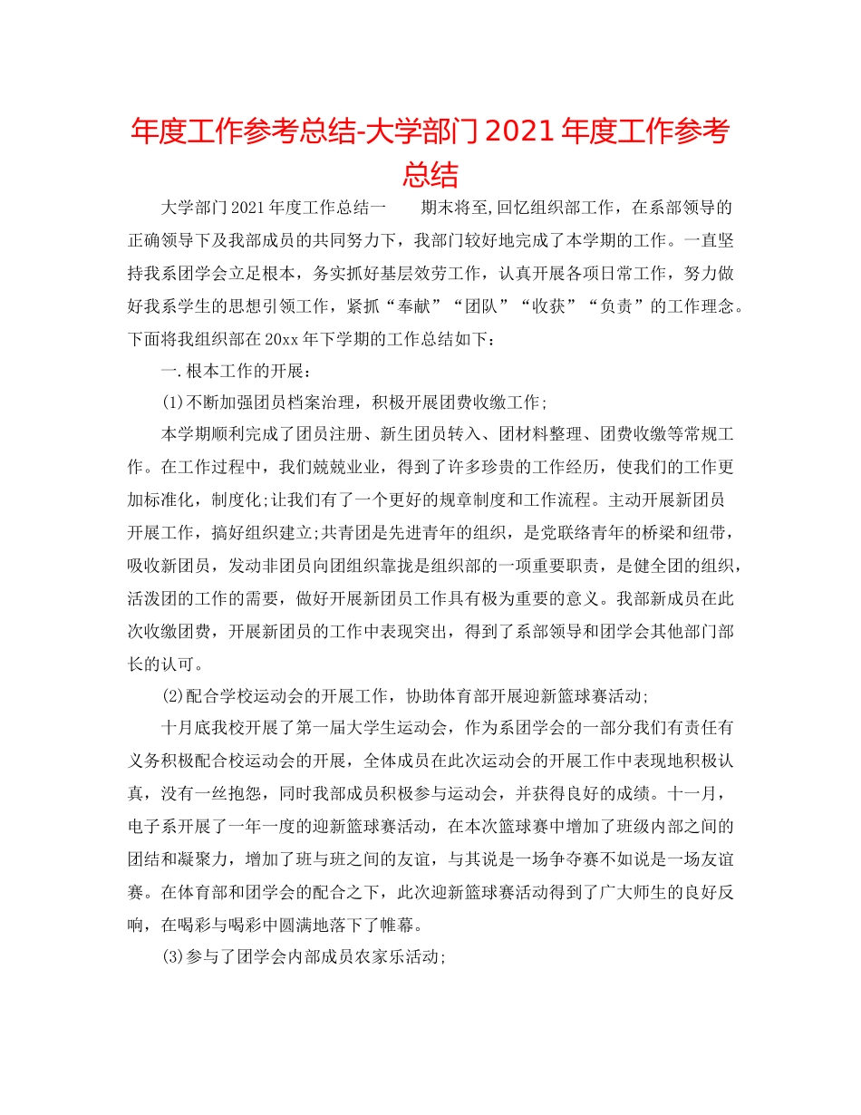 2021年度工作参考总结大学部门年度工作参考总结_第1页