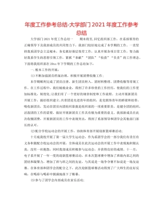 2021年度工作参考总结大学部门年度工作参考总结