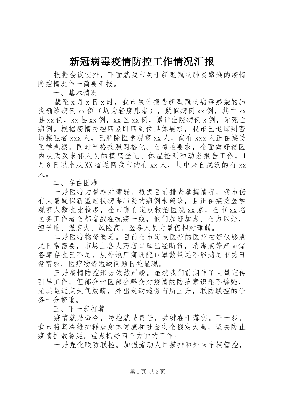 新冠病毒疫情防控工作情况汇报_第1页