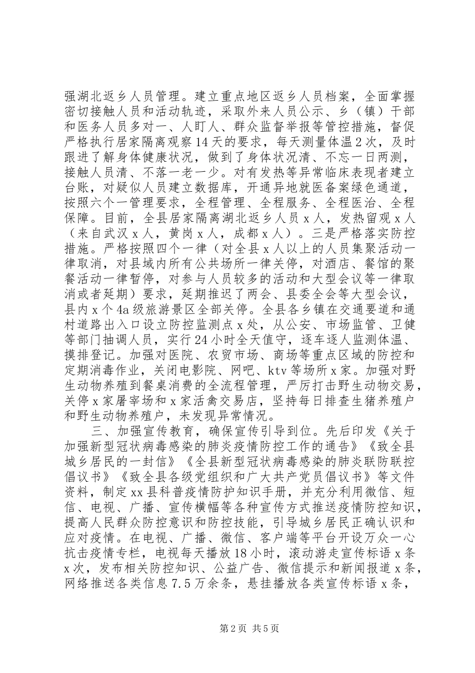 新冠病毒疫情防控工作情况汇报(县市区)_第2页