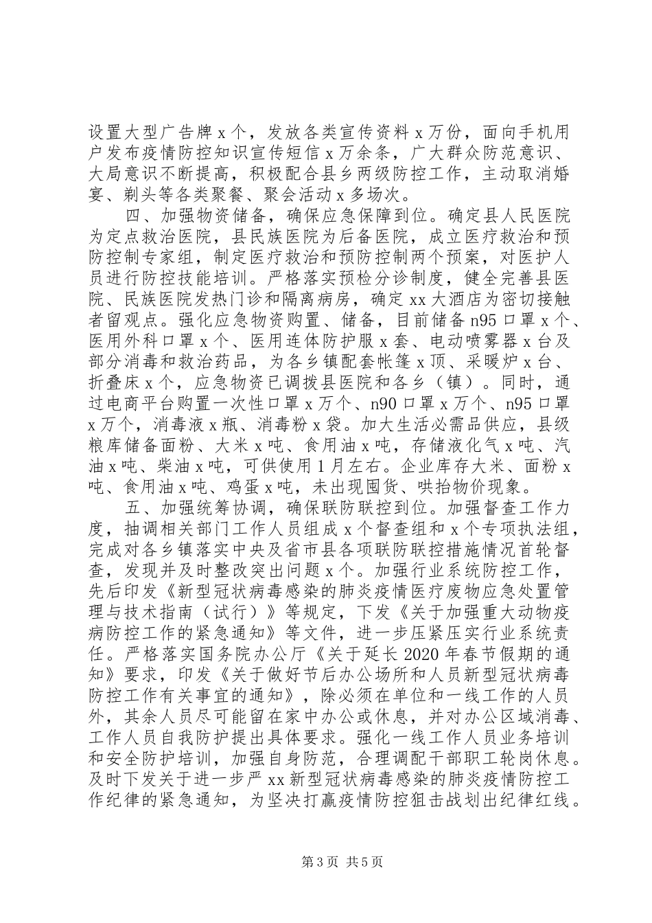 新冠病毒疫情防控工作情况汇报(县市区)_第3页