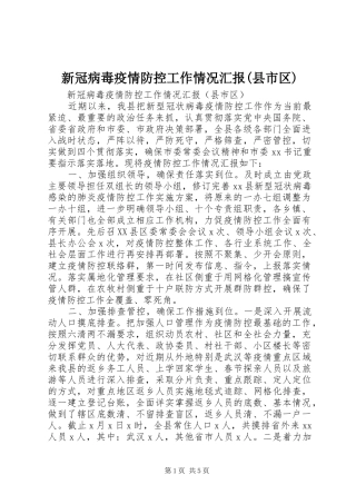 新冠病毒疫情防控工作情况汇报(县市区)