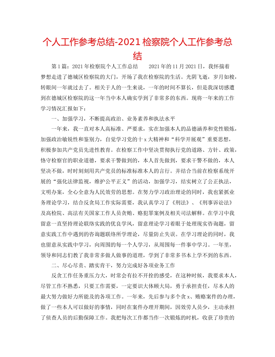 个人工作参考总结检察院个人工作参考总结_第1页