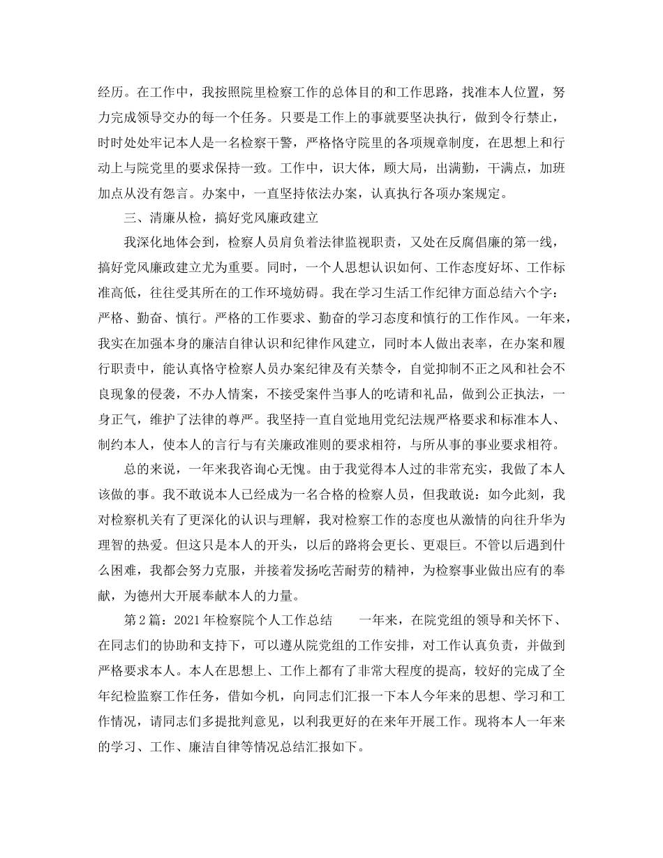 个人工作参考总结检察院个人工作参考总结_第2页