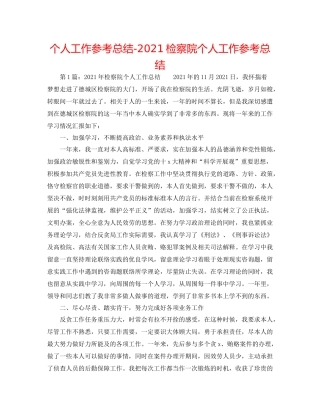 个人工作参考总结检察院个人工作参考总结