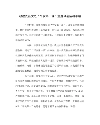 政教处范文安全第一课主题班会活动总结