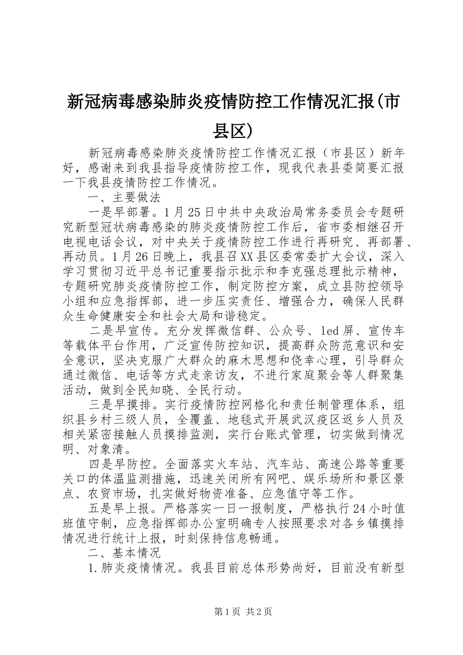 新冠病毒感染肺炎疫情防控工作情况汇报(市县区)_第1页