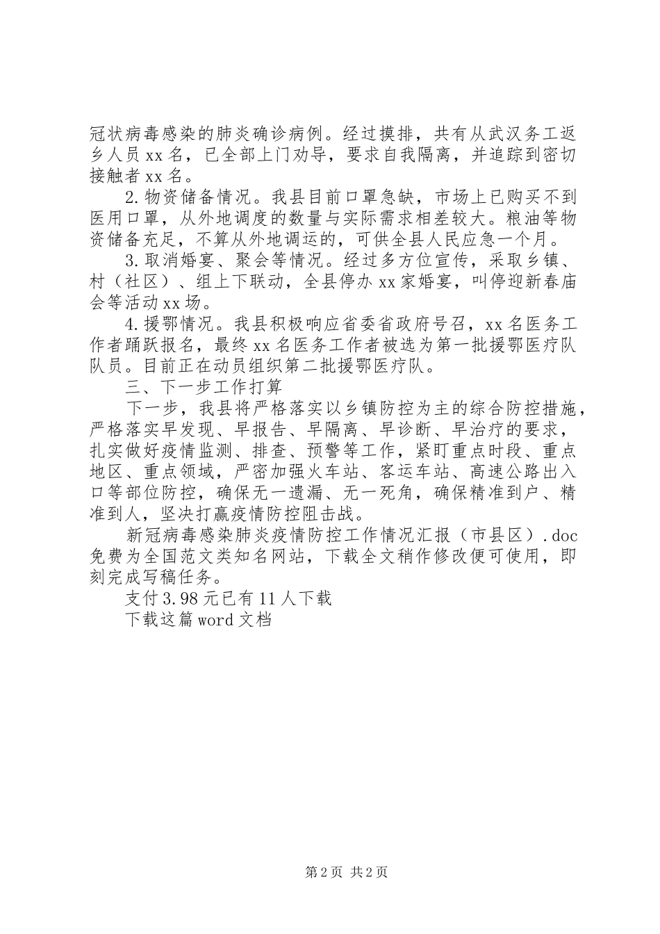 新冠病毒感染肺炎疫情防控工作情况汇报(市县区)_第2页