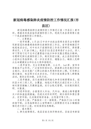新冠病毒感染肺炎疫情防控工作情况汇报(市县区)
