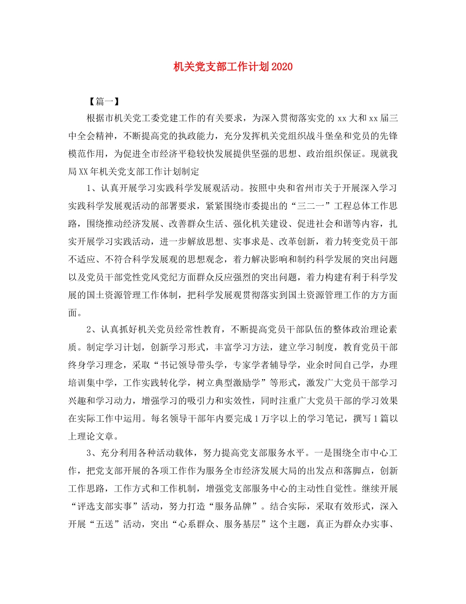 机关党支部工作计划2021 _第1页