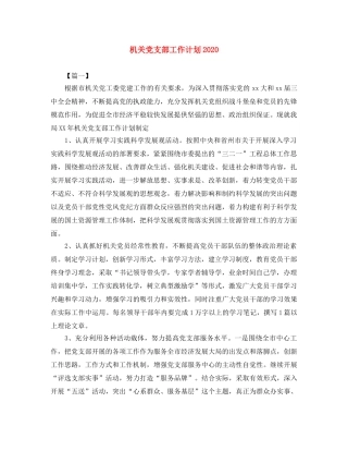 机关党支部工作计划2021 