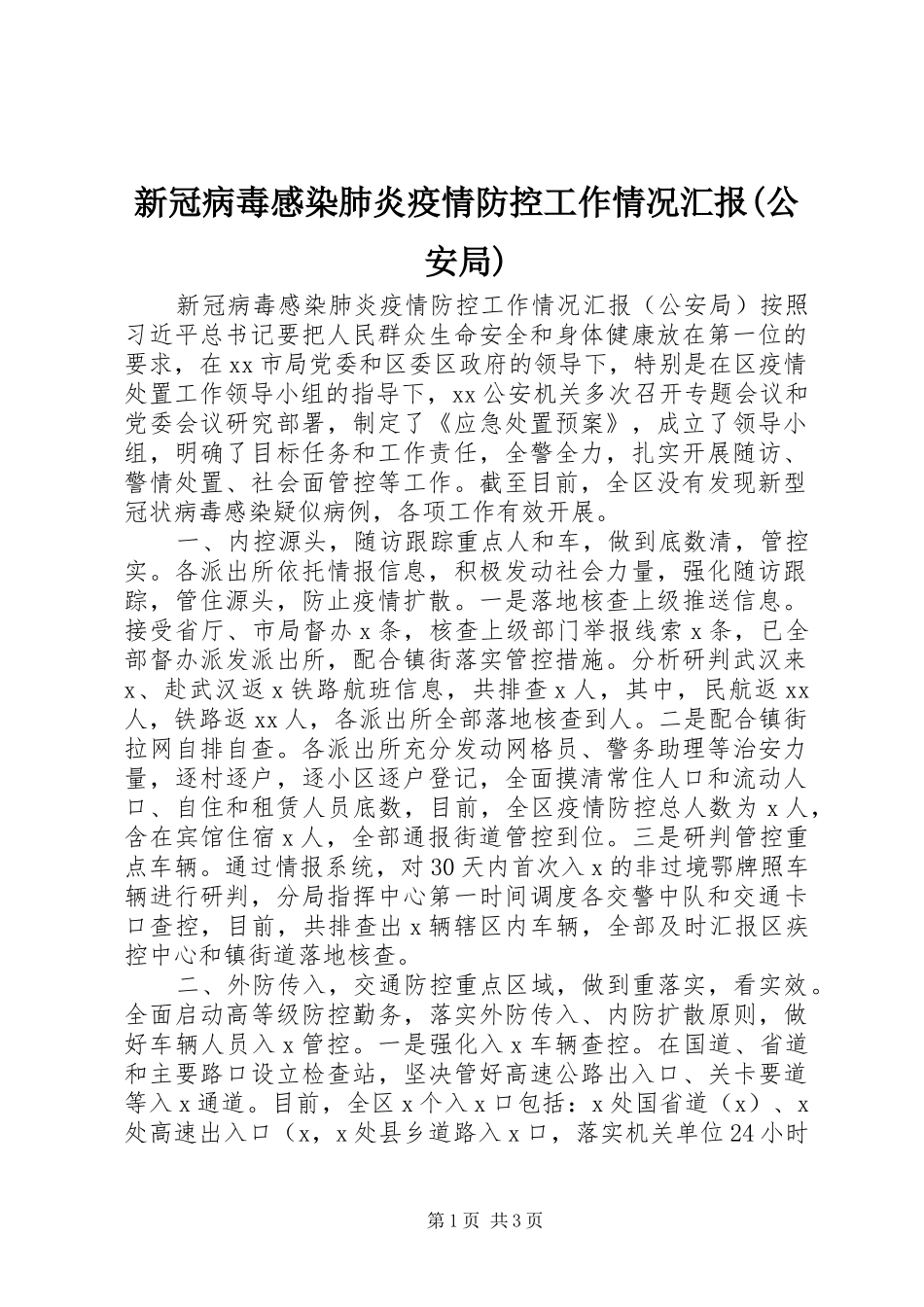 新冠病毒感染肺炎疫情防控工作情况汇报(公安局)_第1页