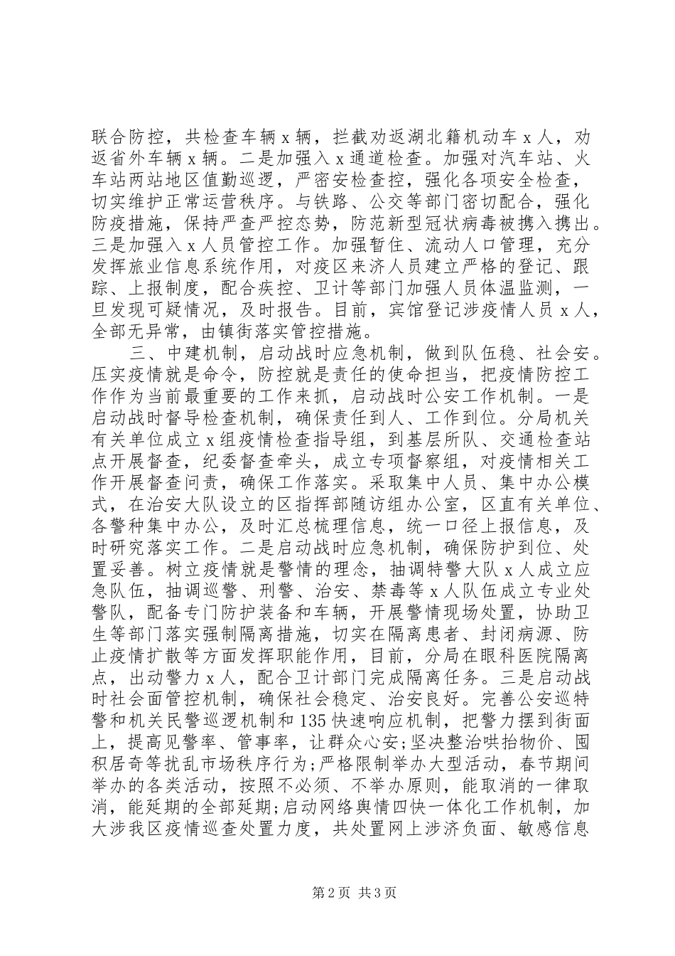 新冠病毒感染肺炎疫情防控工作情况汇报(公安局)_第2页