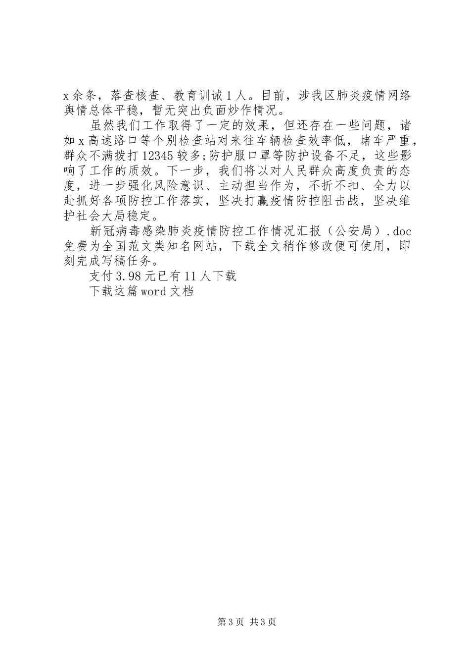 新冠病毒感染肺炎疫情防控工作情况汇报(公安局)_第3页