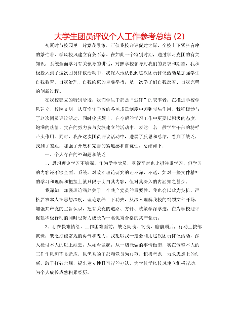 大学生团员评议个人工作参考总结2)_第1页