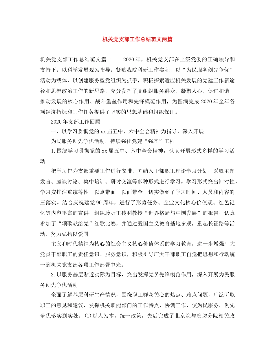 机关党支部工作总结范文两篇 _第1页