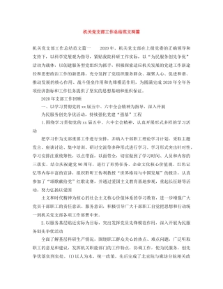 机关党支部工作总结范文两篇 