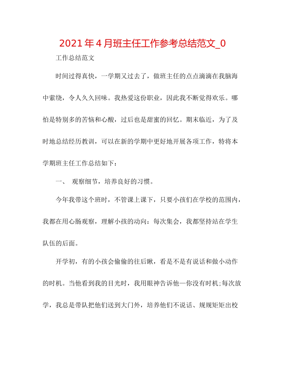 2021年4月班主任工作参考总结范文_0_第1页