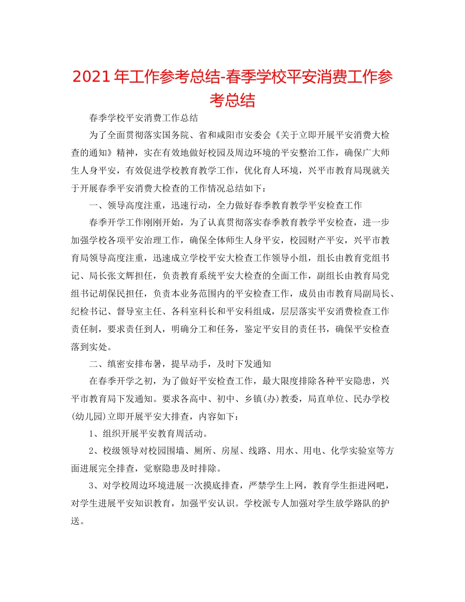 2021年工作参考总结春季学校安全生产工作参考总结_第1页