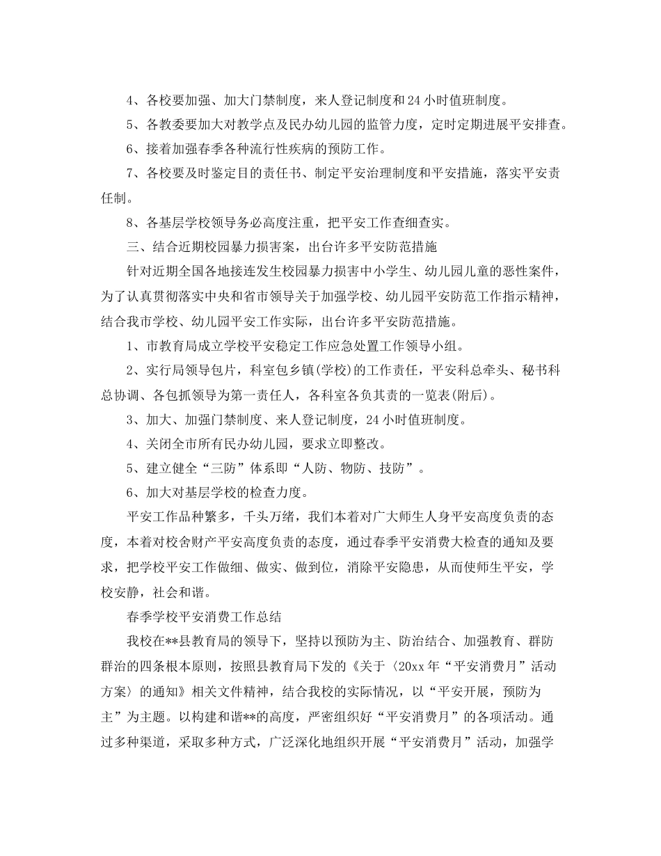2021年工作参考总结春季学校安全生产工作参考总结_第2页