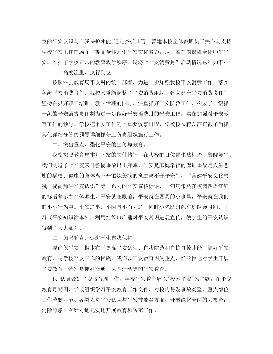 2021年工作参考总结春季学校安全生产工作参考总结_第3页