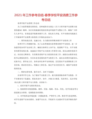 2021年工作参考总结春季学校安全生产工作参考总结