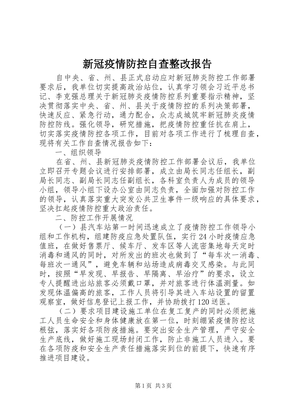 新冠疫情防控自查整改报告_第1页