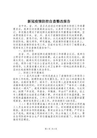 新冠疫情防控自查整改报告