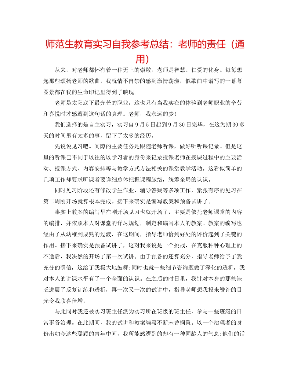 师范生教育实习自我参考总结教师的责任（通用）_第1页