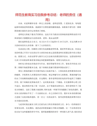 师范生教育实习自我参考总结教师的责任（通用）