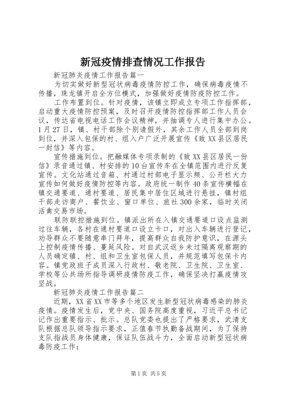 新冠疫情排查情况工作报告_第1页