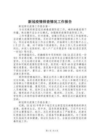 新冠疫情排查情况工作报告