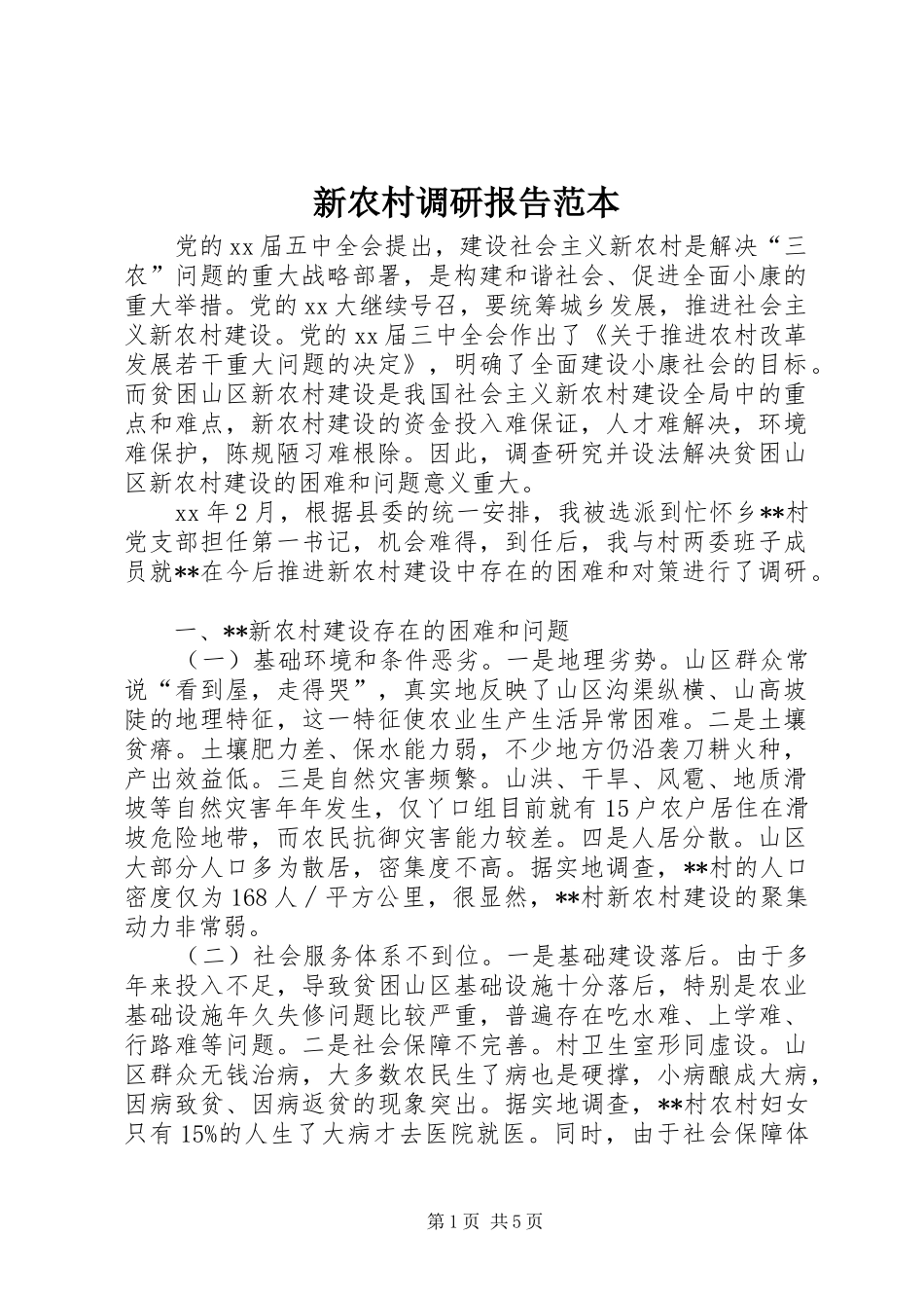 新农村调研报告范本_第1页
