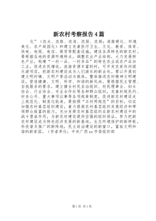 新农村考察报告4篇