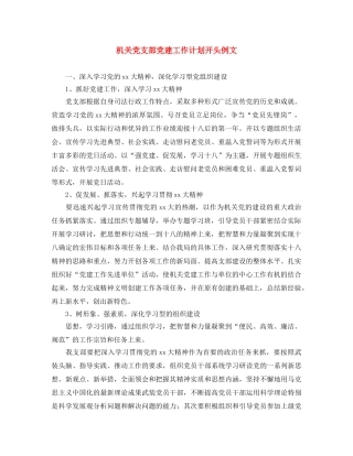 机关党支部党建工作计划开头例文 