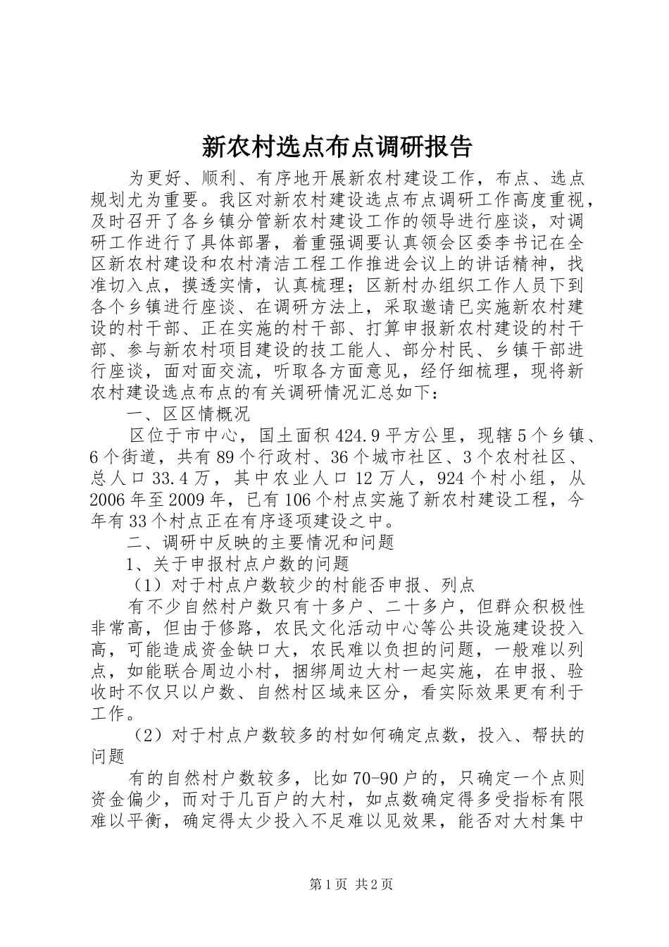 新农村选点布点调研报告_第1页