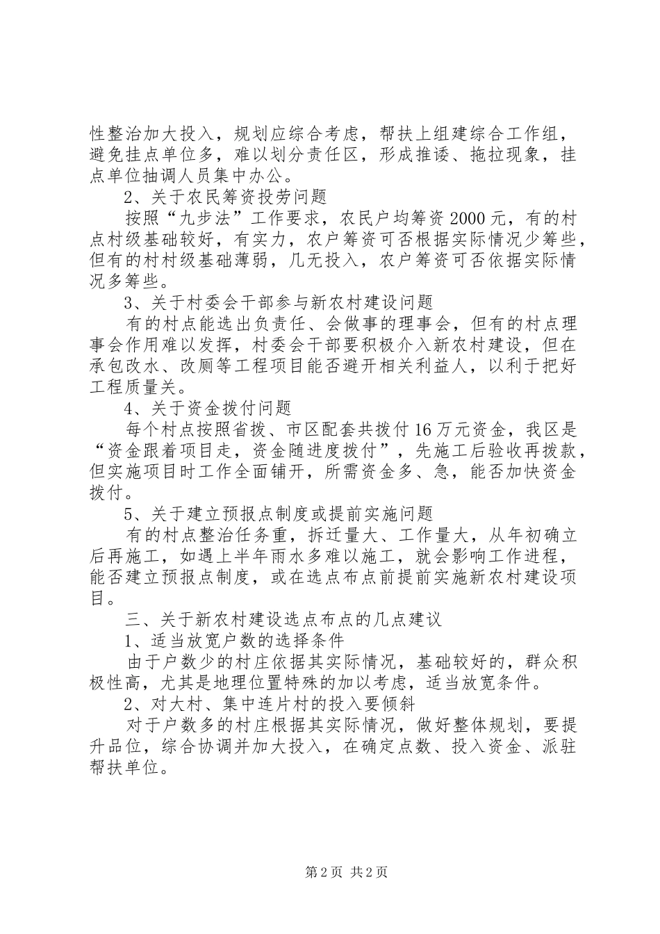 新农村选点布点调研报告_第2页