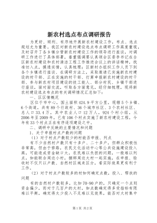 新农村选点布点调研报告
