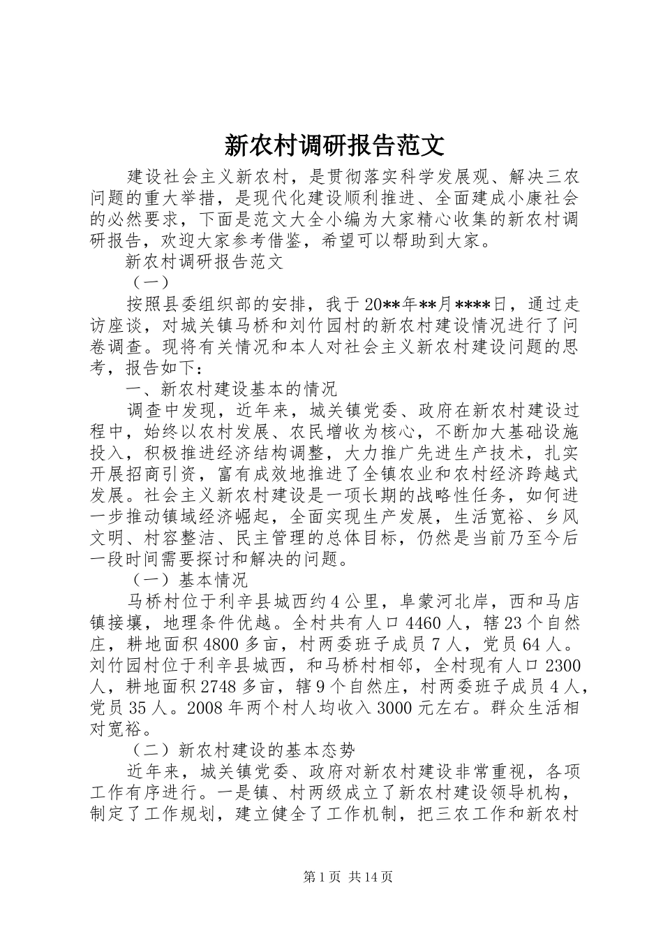 新农村调研报告范文_第1页