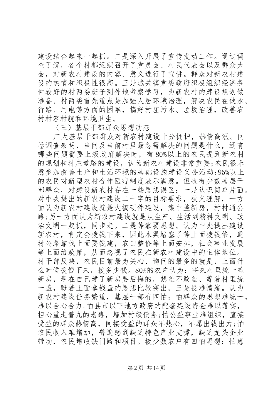 新农村调研报告范文_第2页