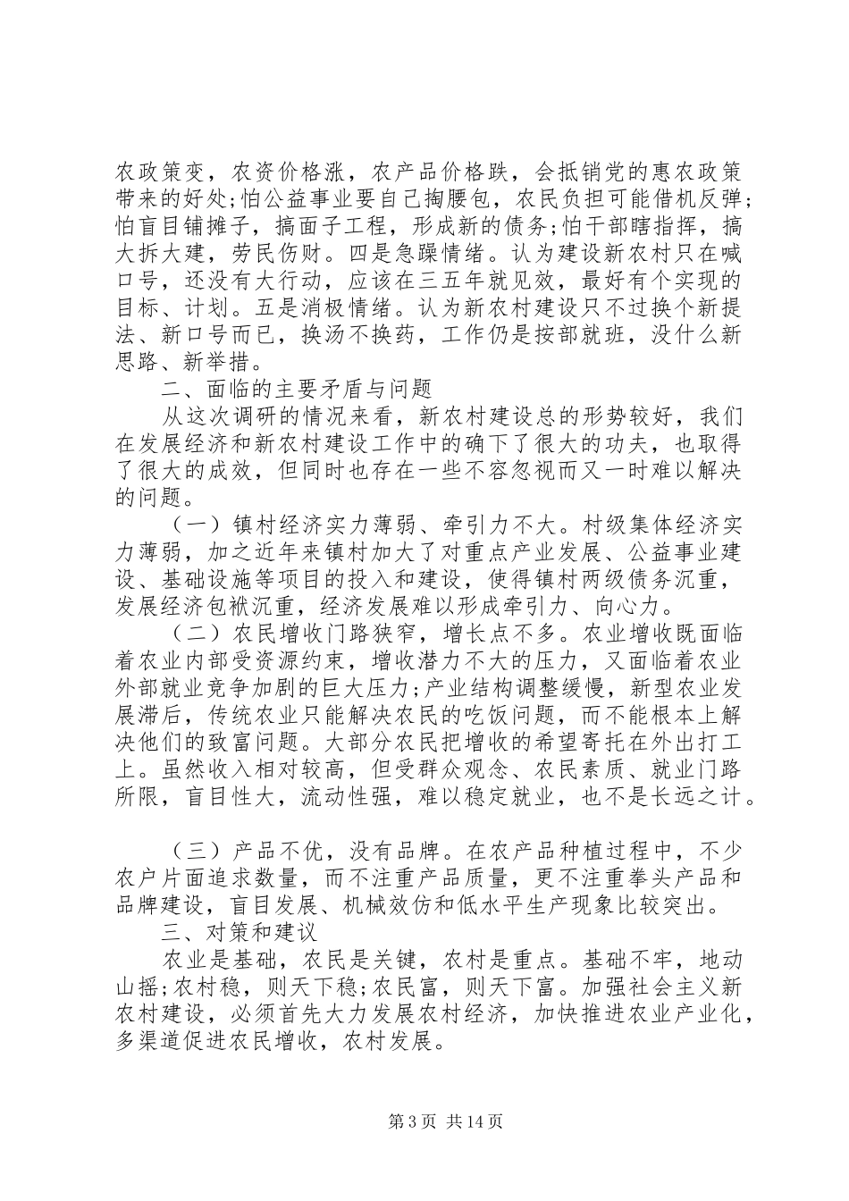 新农村调研报告范文_第3页