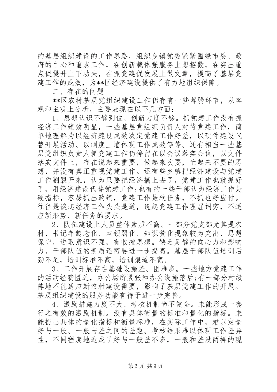 新农村调研报告3篇_第2页