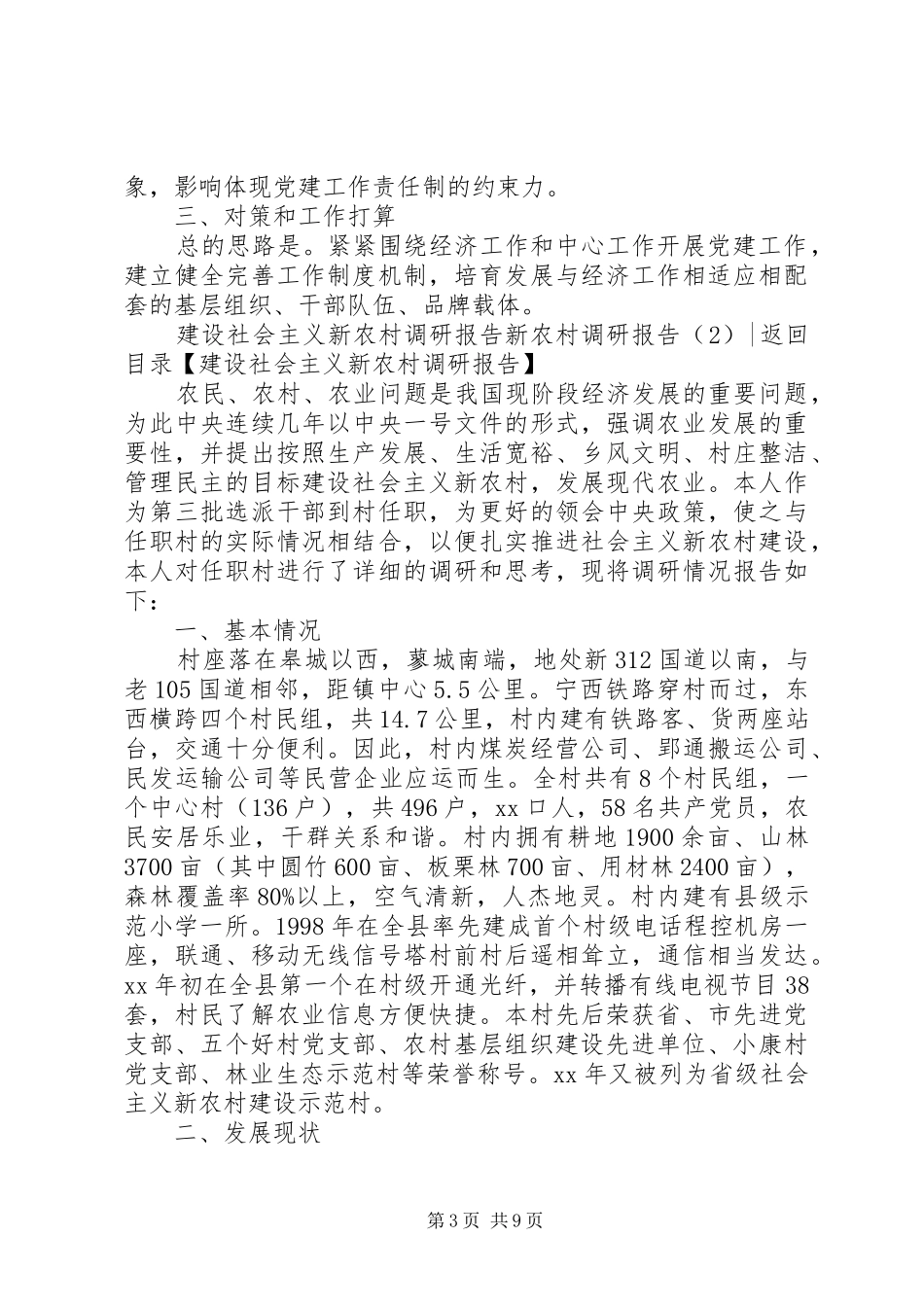 新农村调研报告3篇_第3页