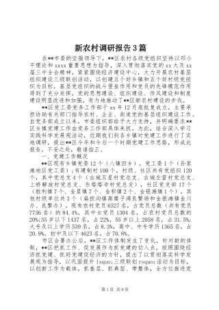 新农村调研报告3篇
