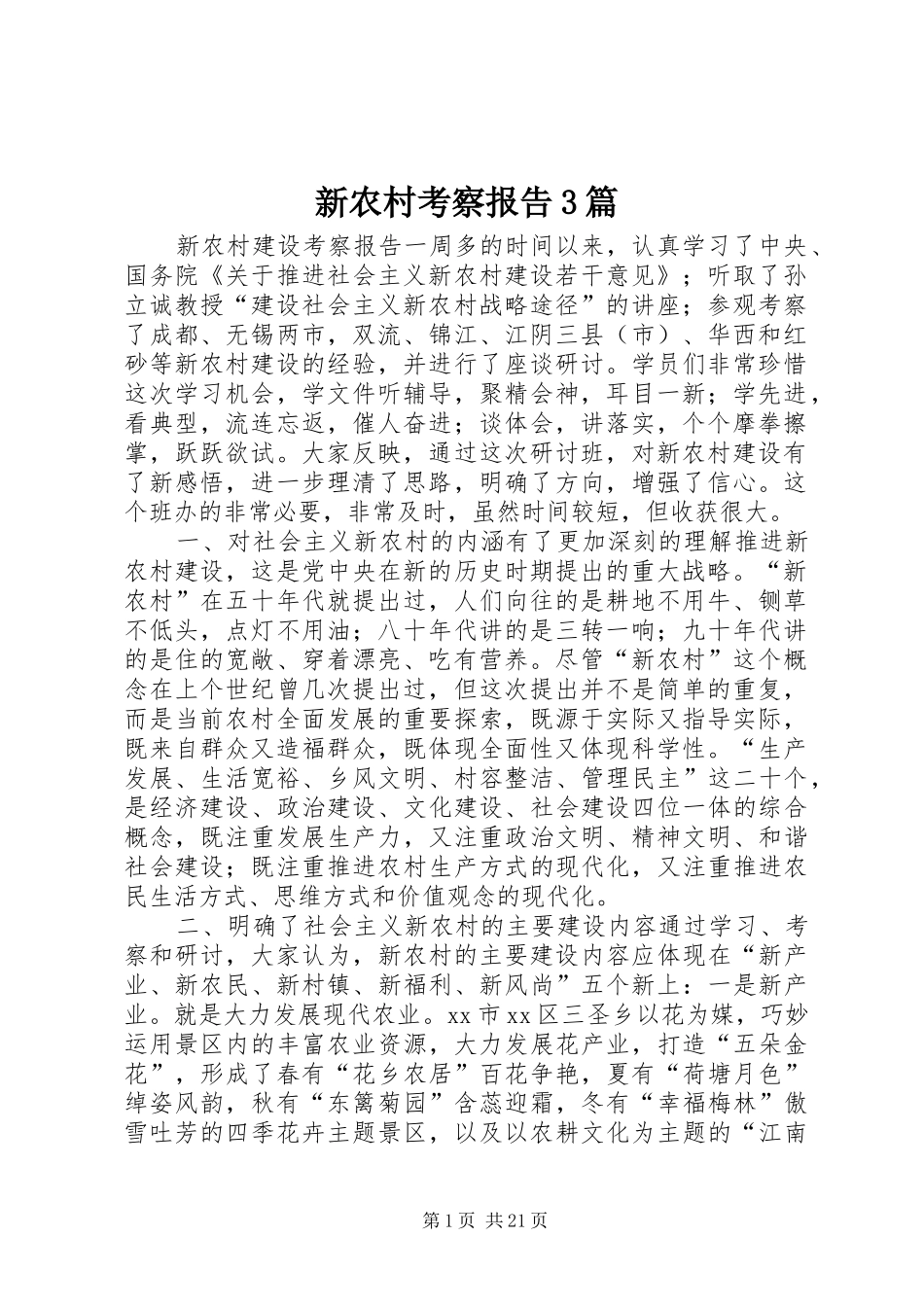 新农村考察报告3篇_第1页